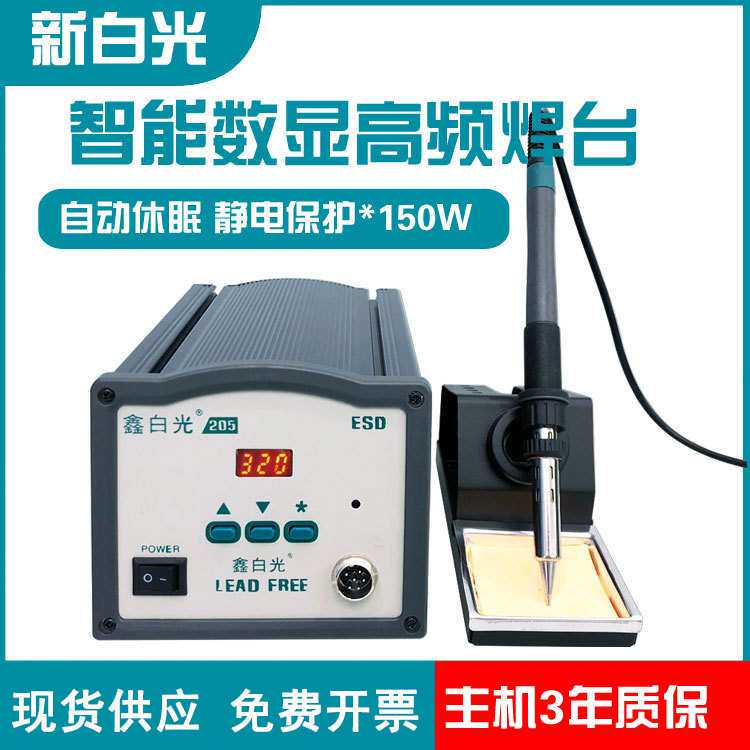 鑫白光205H高频焊台手柄150W发热芯自动焊锡机电烙铁智能温控