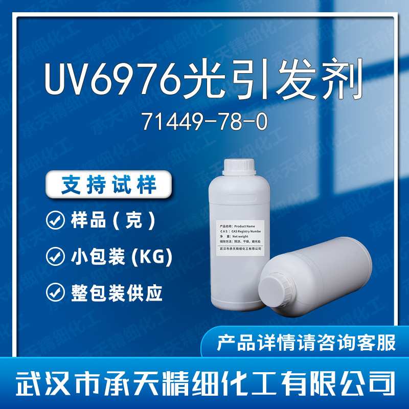 UV6976光引发剂 71449-78-0 用于3D打印、阳离子UV胶 按需供应图片