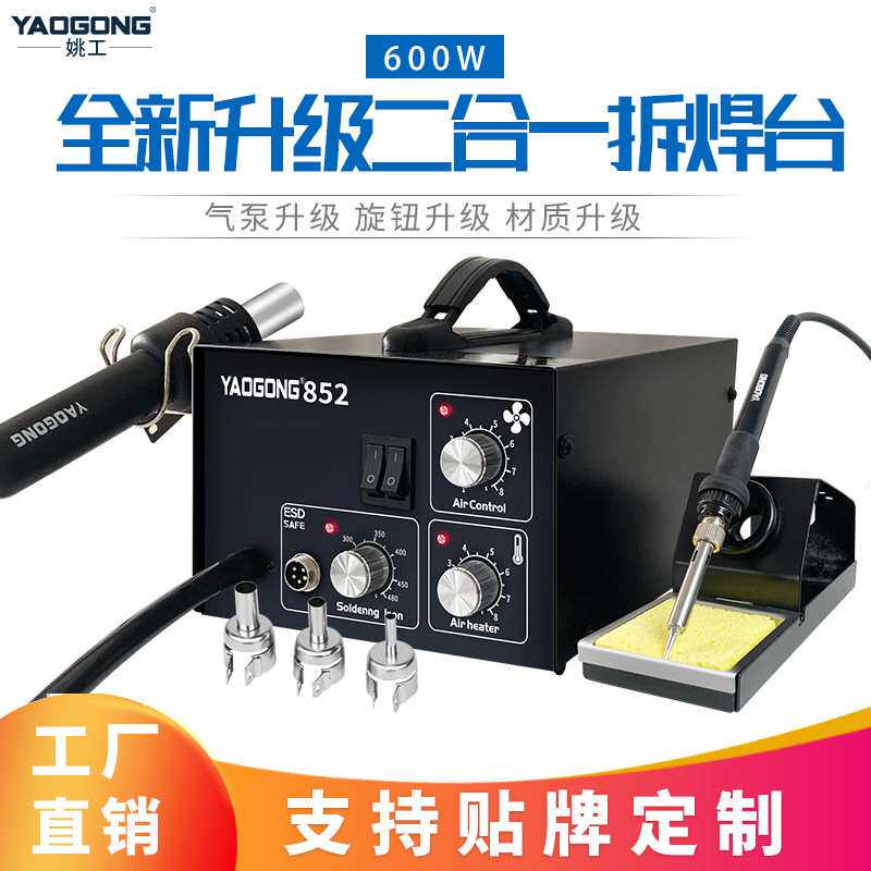 姚工厂家直供852二合一可调恒温手机维修焊接电烙铁热风枪拆焊台