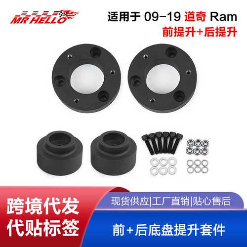 适用于2009-2019道奇 Ram 1500 4WD 前+后底盘提升套件