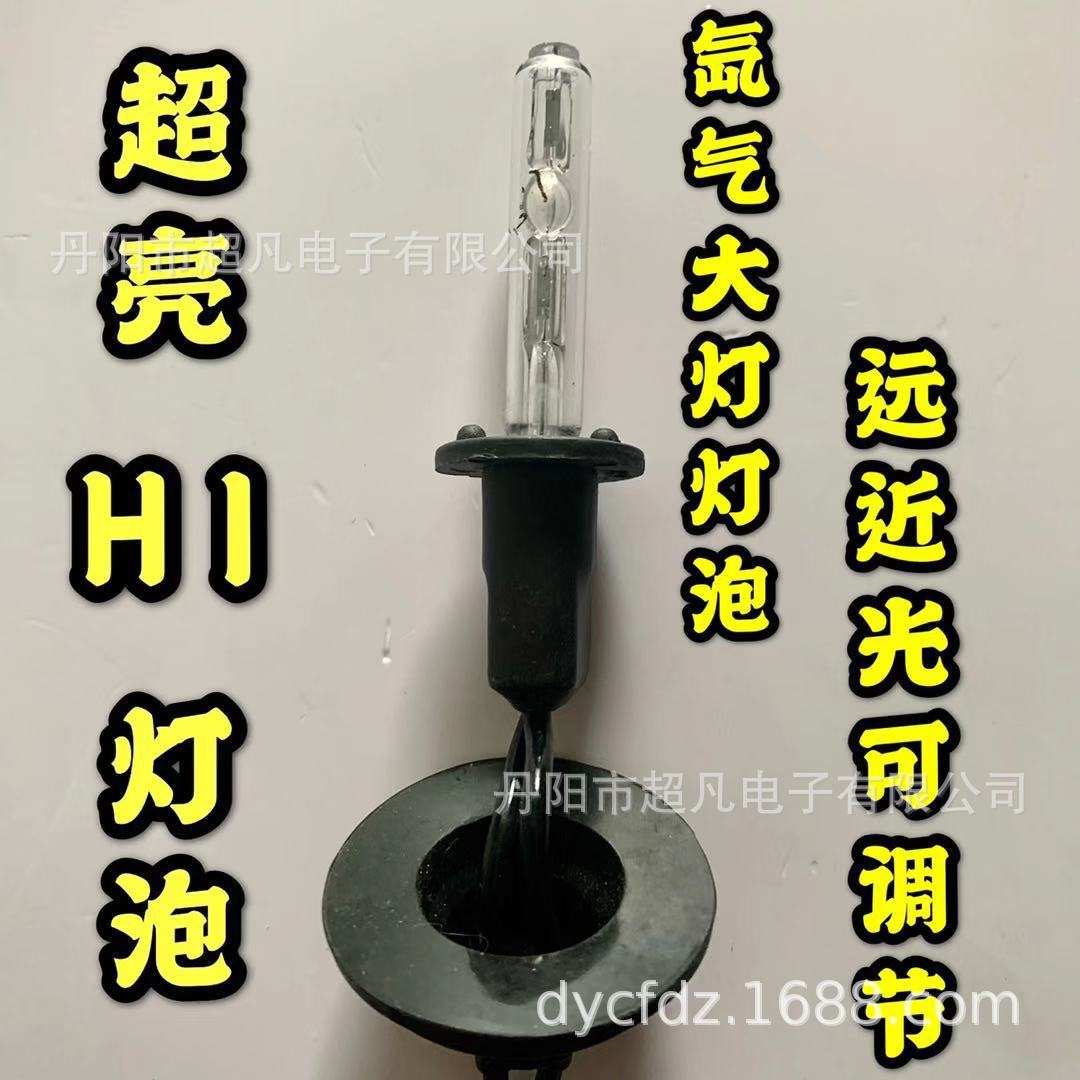 超亮H1氙气灯泡 远近光可调节 35W冷光灯泡 色温6000K