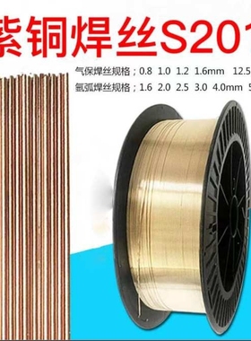 厂家直销S201紫铜S211硅青铜焊丝S214铝硅S213氩弧焊丝S216铝镍青