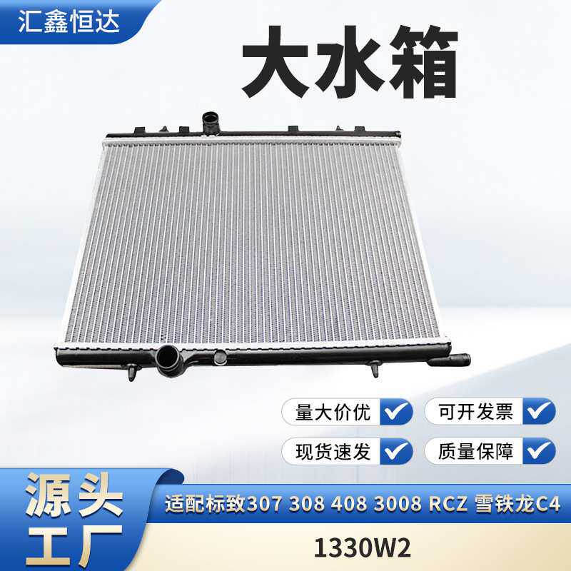 适用标致307 308 408 3008 RCZ 雪铁龙C4 大水箱1330W2