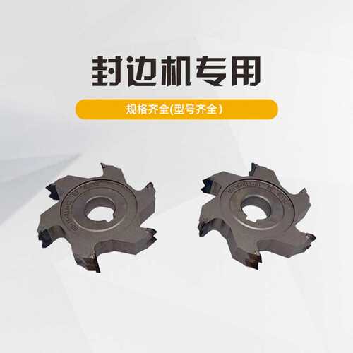 粗修刀修边刀全自动封边机金刚石精修刀 极东南兴封边机配件