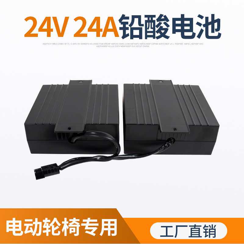 电动轮椅电池 24V24AH铅酸电池动力电池轮椅代步车专用