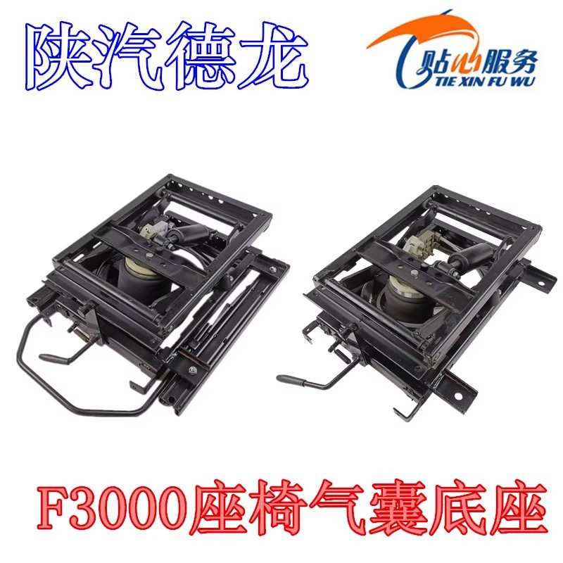 德龙F3000气囊座椅底F2000改装空气悬浮座椅气囊支架陕汽重卡
