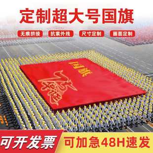 国庆超大号国旗大旗子定做订做加工厂运动会表演大旗定制特大旗帜
