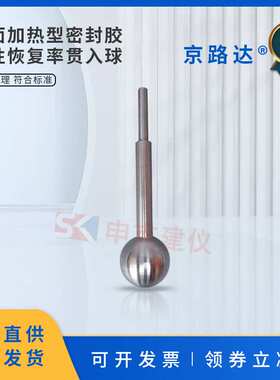 路面加热型密封胶弹性恢复率贯入球JTT 740-2015灌缝胶标准试验