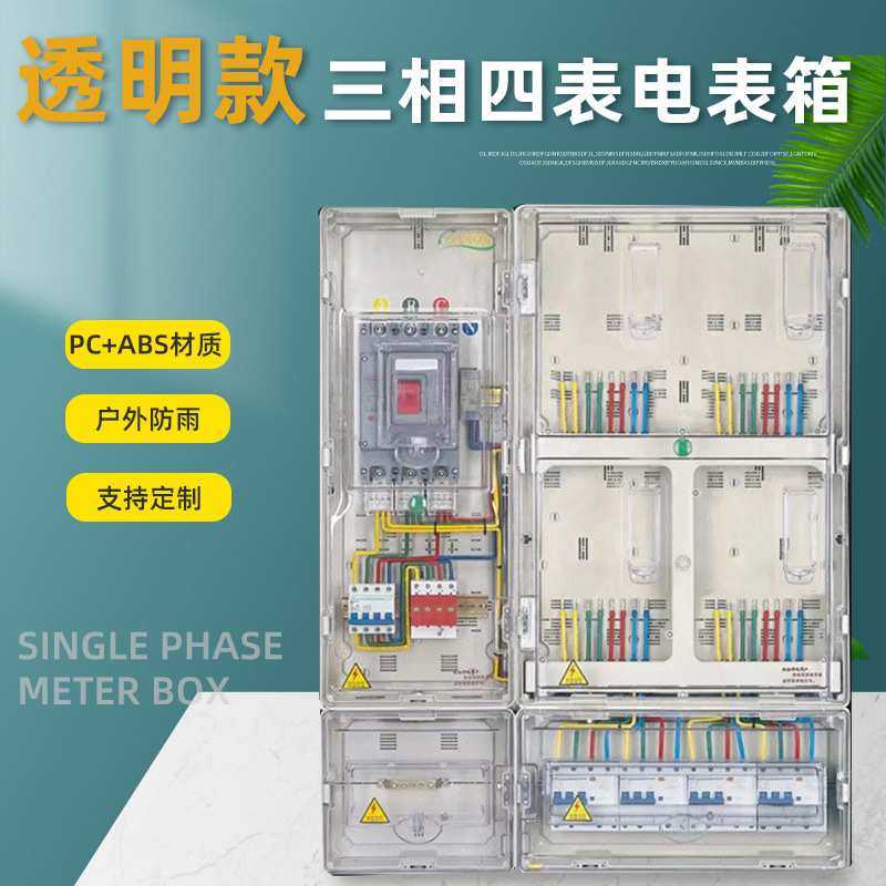 厂家直销PC塑料透明4回路电表箱三相四户户外防雨四表位配电箱,模玩/动漫/周边/娃圈三坑/桌游,模型制作工具/辅料耗材,淘宝优惠券,粉丝福利购,淘宝优惠卷