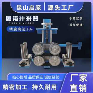 履带计米器高精度耐磨损电线电缆测量长度仪器精密加工持久耐用