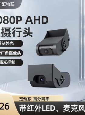 1080P高分辨率宽动态强光抑制adas、DSM前后双镜头170度超大广角