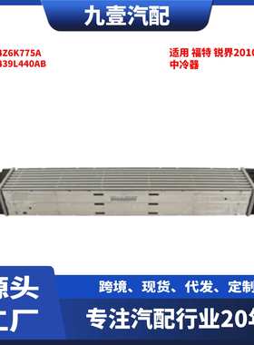 适用福特锐界 2010-2014款 中冷器 CT4Z6K775A CT439L440AB