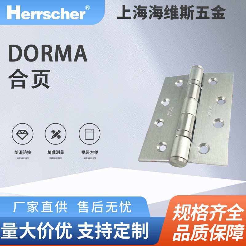 德国进口DORMA不锈钢4寸平头合页防火门铰链合页433合页现货