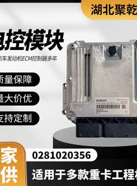 适用于玉柴乘龙H7电脑板ECU 0281020356 EDC17 FG200-A-A38