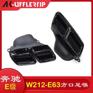 适用于14-16年奔驰W212E级E260LE300E200尾嘴升级E63AMG尾喉排气