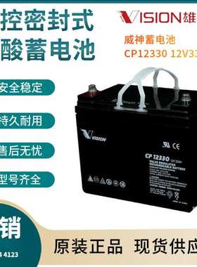 威神蓄电池CP12330 12V33AH 信号系统 基站备用 电厂备用