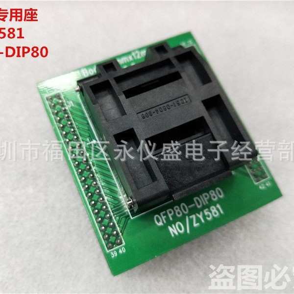 周立功编程器 适配座 IC烧录座 测试座 ZY581F专用座QFP80/DIP