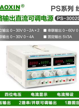 ZHAOXIN兆信PS-3002D-II30V2A多通道线性直流可调电源串/并联功能