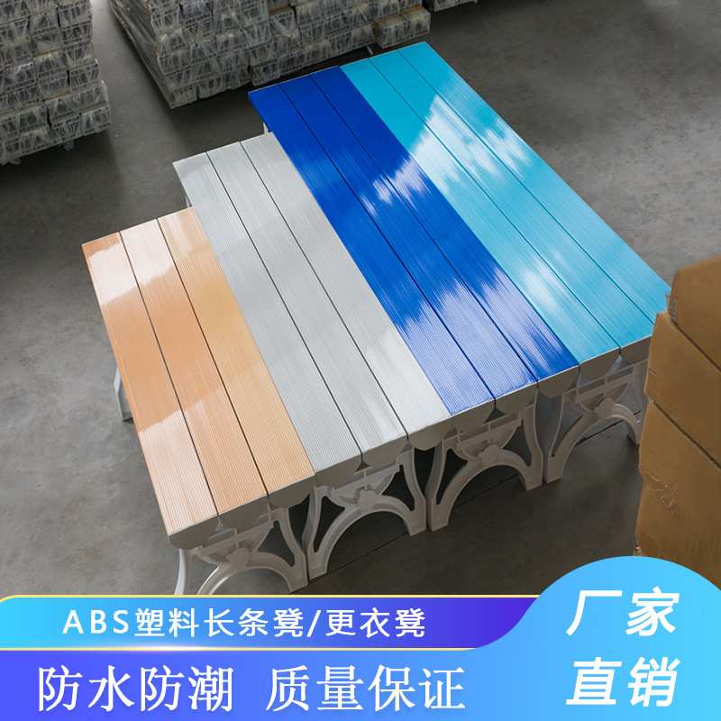 ABS塑料更衣凳健身房洗浴换衣凳板凳洗澡休息凳桑拿长条凳子防滑