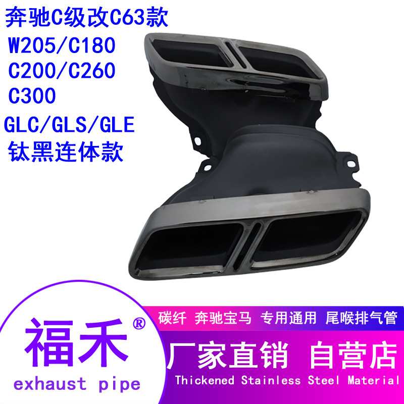 适用于奔驰 W205排气管C180C260C200改装升级C43C63四出后唇尾喉