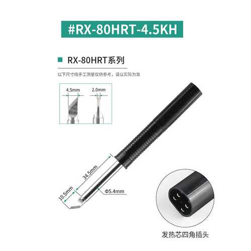 高千穗耐高温抗氧化RX-80HRT-4.5K烙铁头RX-802AS RX80GAS RX-812