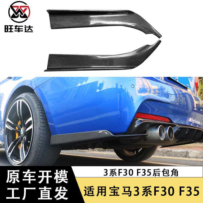 适用于宝马3系F30 F35后包角碳纤维改装后扰流板小包围汽车配件