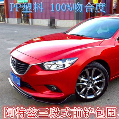 适用于马自达M6阿特兹M3昂克赛拉改装大小包围前铲前唇三段式扰流