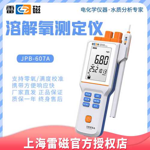 上海雷磁JPB-607A便携式溶氧仪实验室数显溶解氧仪智能分析仪DO仪