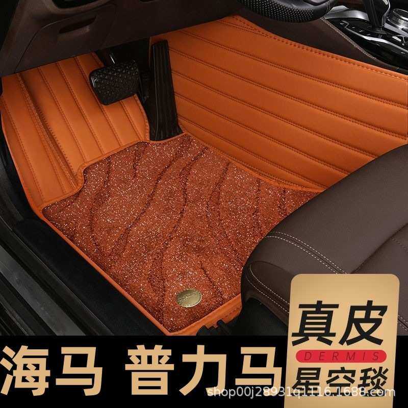 适用于丝圈汽车脚垫地垫地毯车垫脚垫海马专用普力马内饰改装装饰