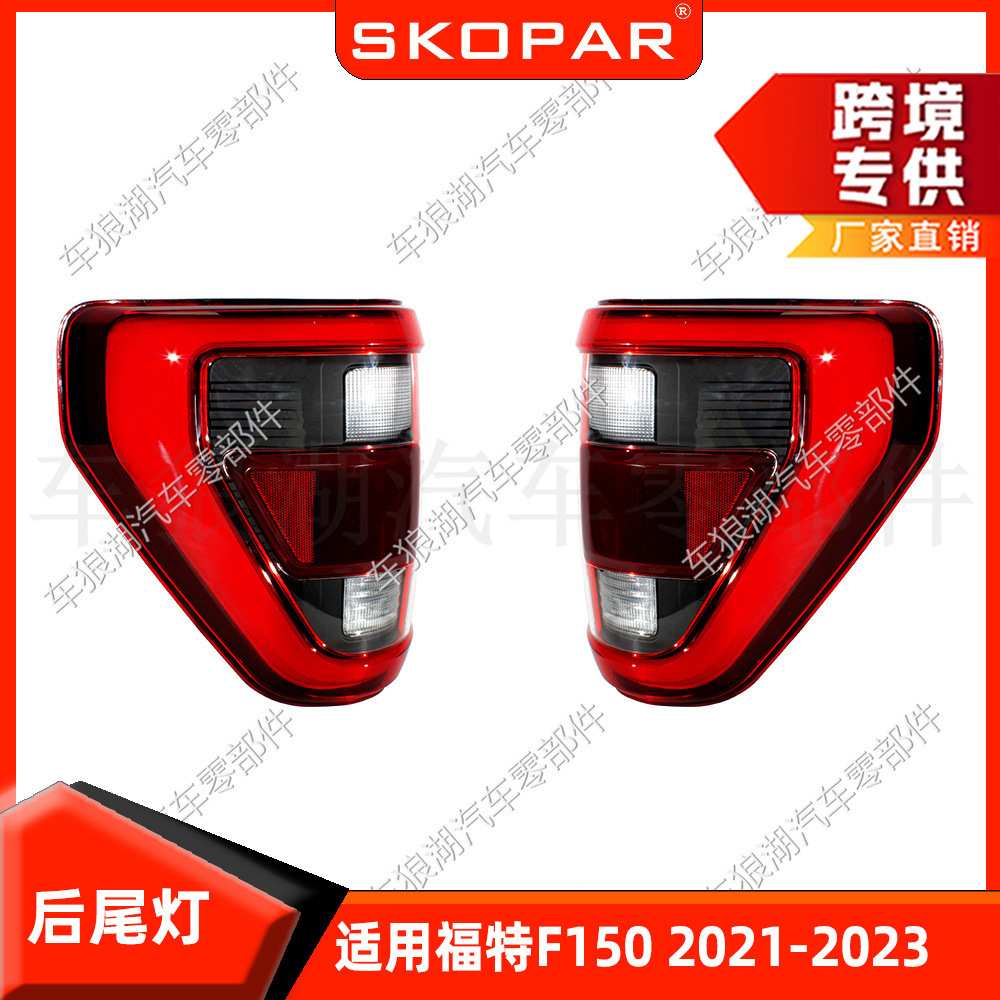 适用福特 Ford F150 2021-2023 后尾灯黑红 刹车制动灯转向信号灯