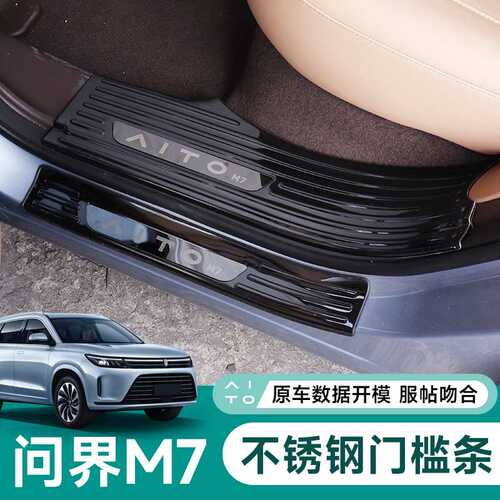 2024新款AITO问界M7门槛条保护防踩迎宾踏板改装内饰汽车用品配件