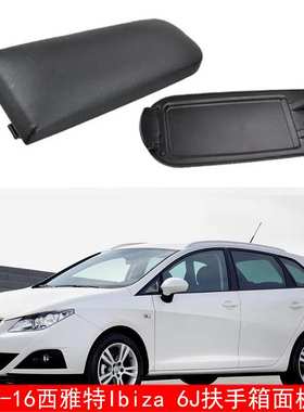 适用于09-16款 Ibiza 6J 板上盖汽车扶手箱面板盖杂物箱上盖