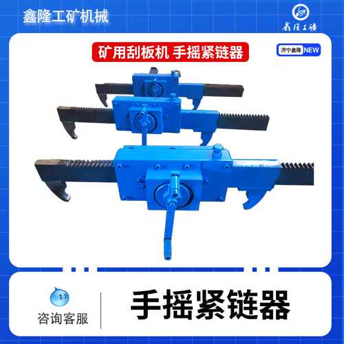 40T刮板机用 齿条式链条拉紧器 煤矿刮板机用手摇紧链器 矿用手动