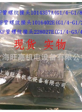 SKF管接头1014357A(G1/4-G1/8) 管螺纹G接头1016402E(G1/4-G1/2)