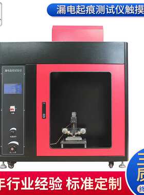 厂家供应MU3071漏电起痕试验机 按键式漏电起痕试验机