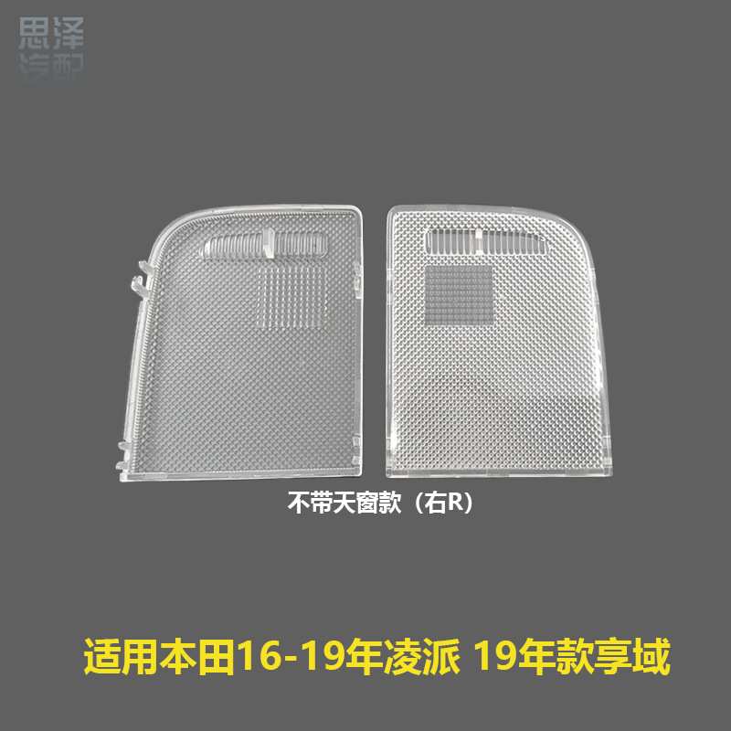 34401/34402-T6P-H01凌派享域汽车室内顶灯灯罩灯盖阅读灯灯片