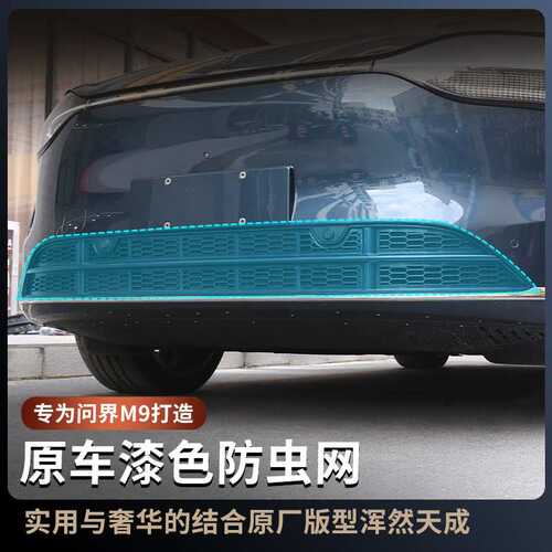 适用Aito问界M9防虫网冷凝器防堵网格原车漆色M9改装专用汽车配件