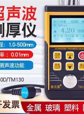 泰克曼TM130D超声波测厚仪钢板铁板金属测厚仪玻璃塑料厚度测量仪