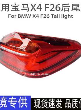 适用宝马X4 F26 LED尾灯刹车灯转向灯原装拆车件汽车后尾灯总成