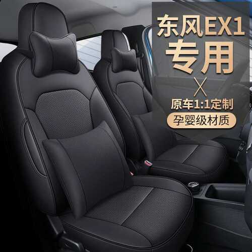 东风新能源EX1汽车座套四季通用全包围全皮座椅套东风EX1专车专用