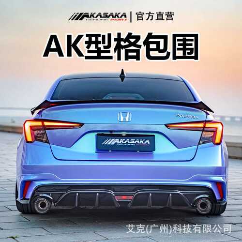 AKASAKA适用于本田型格改装套件AK包围前唇前铲侧裙后唇后扰流