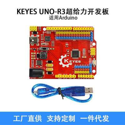 KEYES UNO R3超给力板 Atmega328p单片机学习控制板 兼容arduino