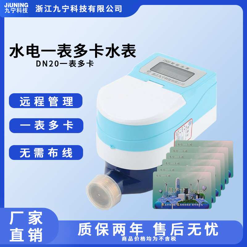 DN20一卡多表一卡通智能款冷水表感应式家用出租房物业冷水表