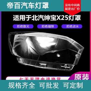 适用于北汽绅宝X25大灯罩总成 绅宝X25前大灯绅宝X25前大灯灯罩
