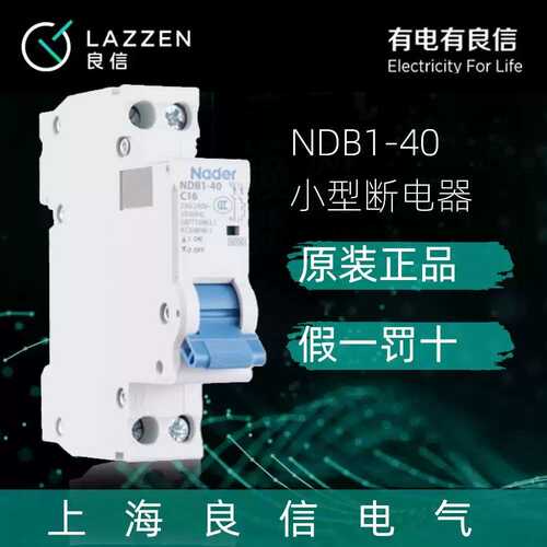 NDB1-40C型1P+N小型断路器Nader上海良信D型空气开关25A双进双出