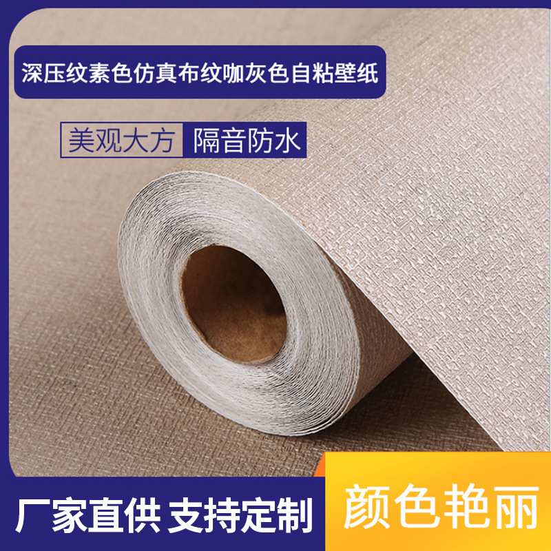 多款式电视背景墙 自粘壁纸 深压纹素色仿真布纹咖灰色自粘壁纸