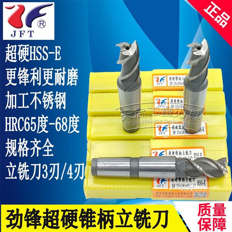 劲锋超硬锥柄立铣刀3/4刃23 24 25 26 28 30 32 36 38 40 45 50