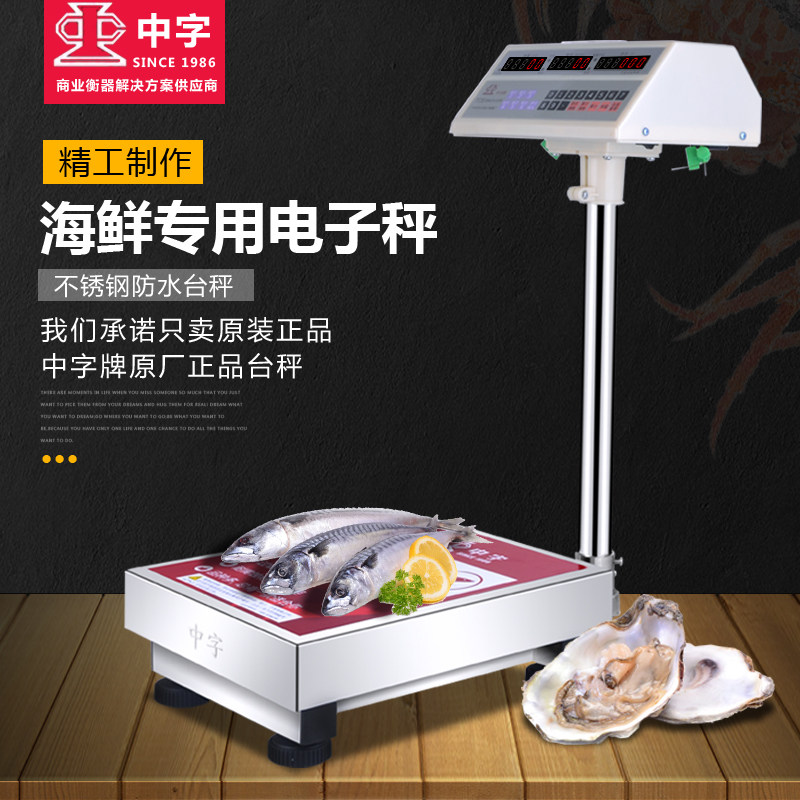 中称牌电子字商用台秤不锈钢100kg150kg公防秤斤水秤 水产海鲜称