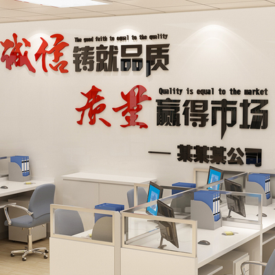 诚信铸就品质质量赢得市场3d立体墙贴画公司办公室企业文化墙励志