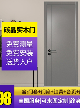 众木雅匠碳晶实木门室内门轻奢套装门卧室门定制静音房门简约木门